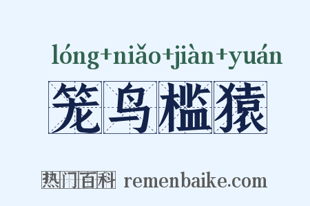 笼鸟槛猿是什么意思的图片